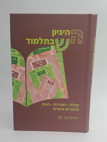 ההיגיון שבתלמוד / הרב יחיאל בר לב