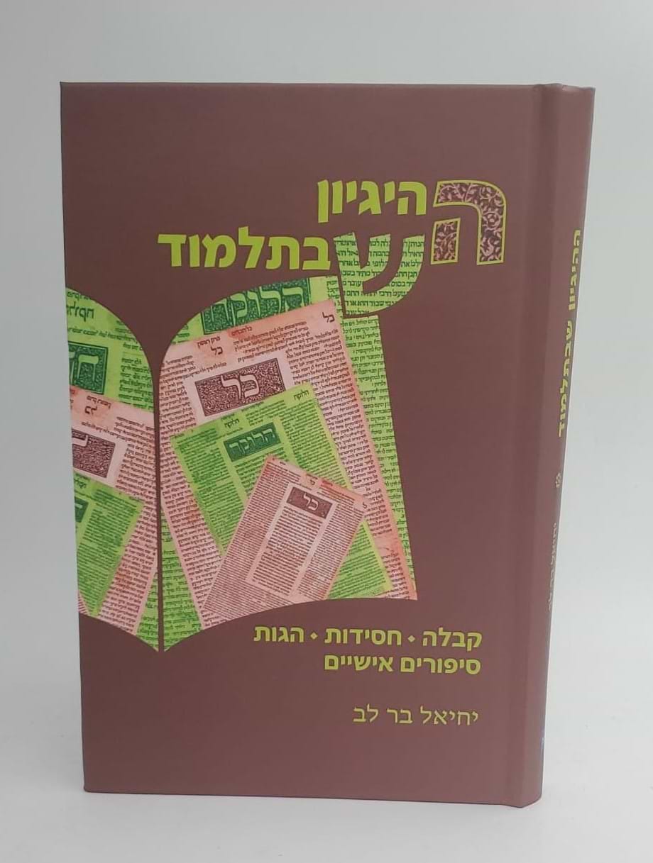 ההיגיון שבתלמוד / הרב יחיאל בר לב