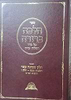 הלכה ברורה כרך יח' - שבת חלק ו' / מרן הראשון לציון הרה"ג דוד יוסף שליט"א