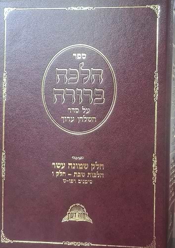 הלכה ברורה כרך יח' - שבת חלק ו' / מרן הראשון לציון הרה