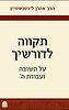 תקווה לדורשיך - על תשובה ועבודת ה' / הרב אהרון ליכטנשטיין זצ"ל