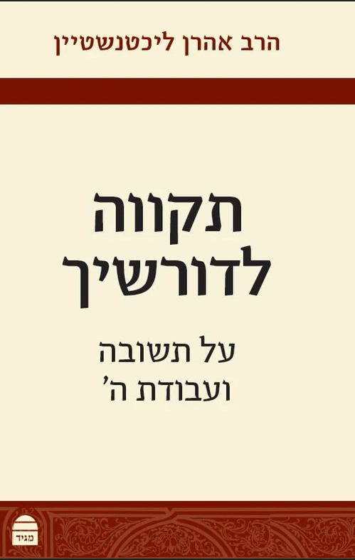 תקווה לדורשיך - על תשובה ועבודת ה
