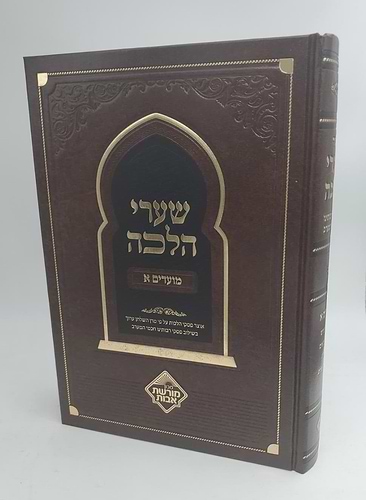 שערי הלכה - מועדים א' - ע