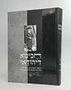 חכימא דיהודאי / הגראי"ל שטיינמן זצוק"ל