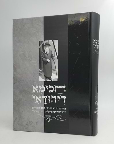 חכימא דיהודאי / הגראי