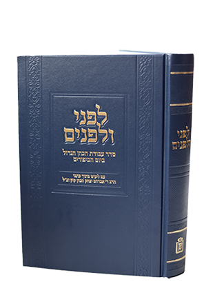 לפני ולפנים - סדר עבודת הכהן הגדול ביום הכיפורים / עם ליקוט מתוך כתבי הראי