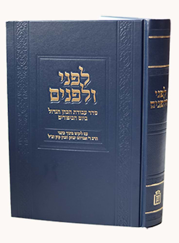 לפני ולפנים - סדר עבודת הכהן הגדול ביום הכיפורים / עם ליקוט מתוך כתבי הראי