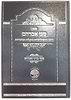 מגן אברהם - דרכי ההשתלשלות בקבלה ובחסידות וספר ברוך אברהם - הדרכה בעבודת ה' ע"פ פנימיות התורה והחסידות