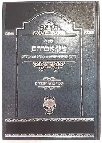 מגן אברהם - דרכי ההשתלשלות בקבלה ובחסידות וספר ברוך אברהם - הדרכה בעבודת ה' ע