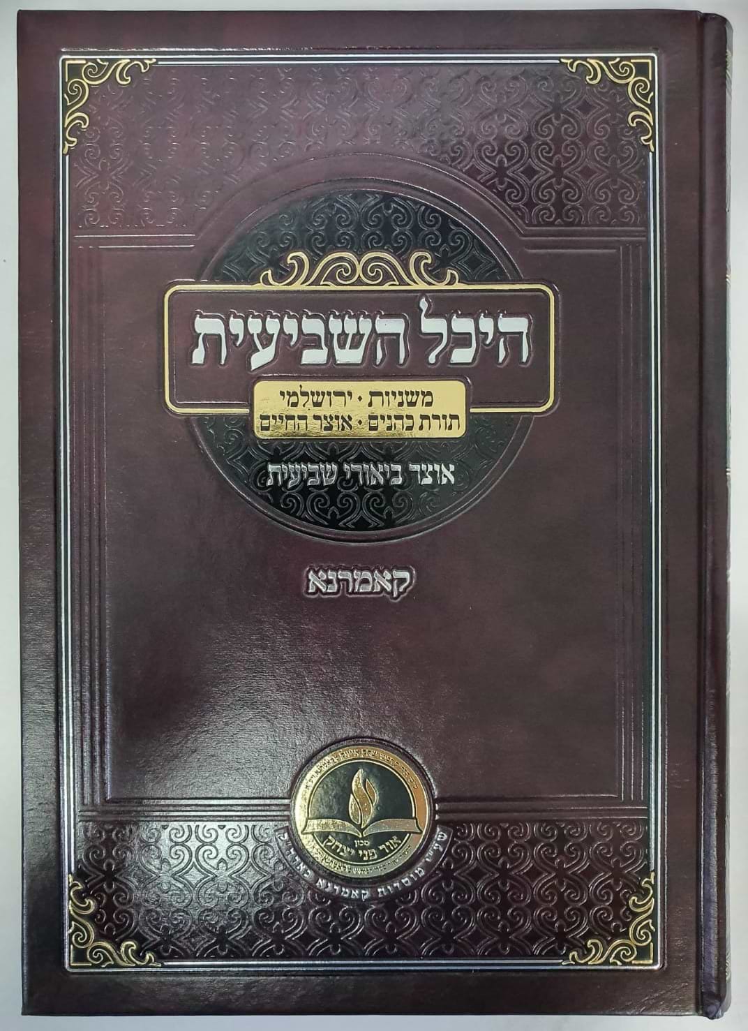 היכל השביעית - אוצר ביאורי שביעית / קאמרנא