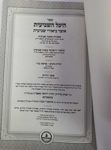 היכל השביעית - אוצר ביאורי שביעית / קאמרנא
