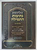 סליחות נתיבות התפילה כריכה קשה - נוסח ע"מ / מכון סימנים
