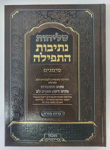 סליחות נתיבות התפילה כריכה קשה - נוסח ע