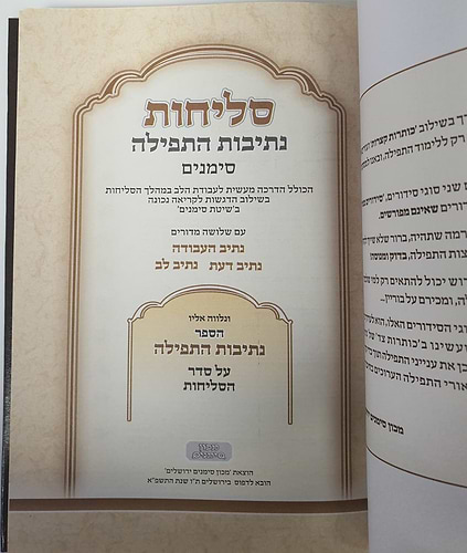 סליחות נתיבות התפילה כריכה קשה - נוסח ע