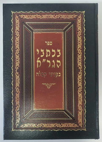 בכתבי הגר