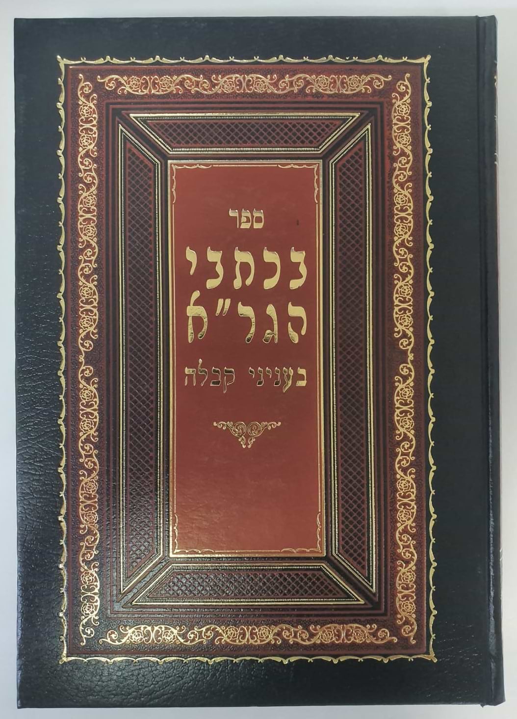 בכתבי הגר"א - בענייני קבלה / הרב יעקב עדס שליט"א