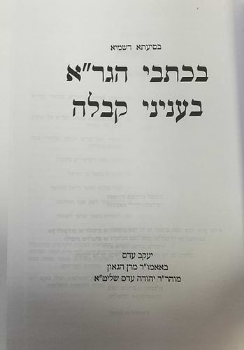 בכתבי הגר