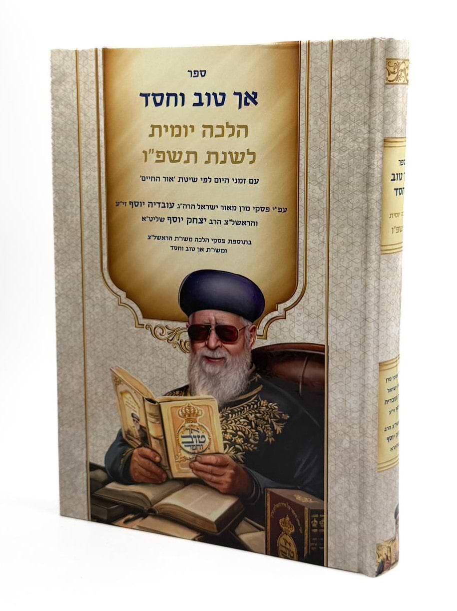 אך טוב וחסד - הלכה יומית תשפ"ו / פורמט גדול