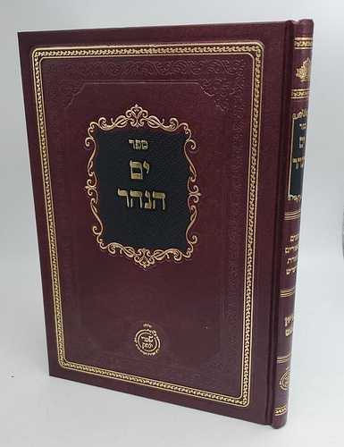 ספר ים הנהר - עיונים וביאורים בתורת הרש“ש פדיון נפש