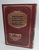 קדושת שביעית - הלכות שמיטה להלכה ולמעשה / משה ידבר - משיעורי הרב משה לוי זצוק"ל