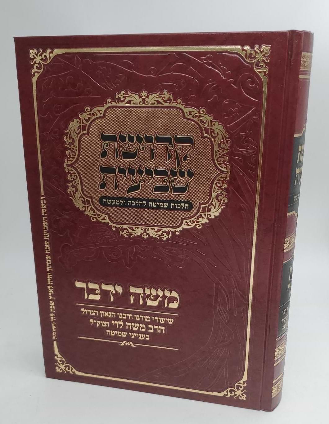 קדושת שביעית - הלכות שמיטה להלכה ולמעשה / משה ידבר - משיעורי הרב משה לוי זצוק"ל