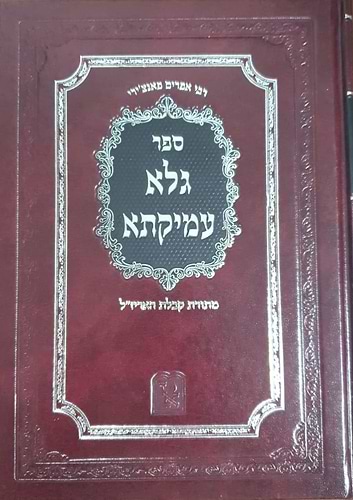 ספר גלא עמיקתא - מתורת קבלת האר