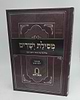 מסילת ישרים - עם ביאור חובת האדם / המשגיח הרב דן סגל