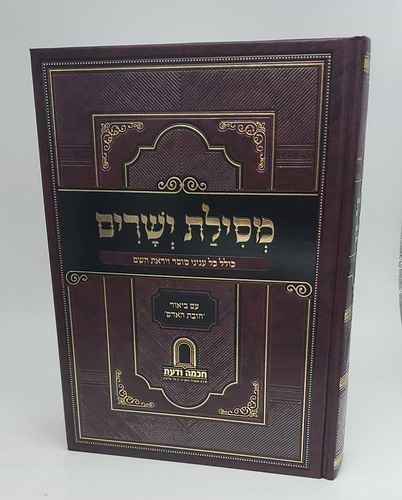 מסילת ישרים - עם ביאור חובת האדם / המשגיח הרב דן סגל