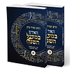 האדם במעגל השנה ב' כרכים / הרב זמיר כהן