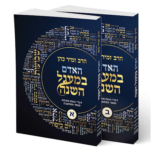 האדם במעגל השנה ב' כרכים / הרב זמיר כהן