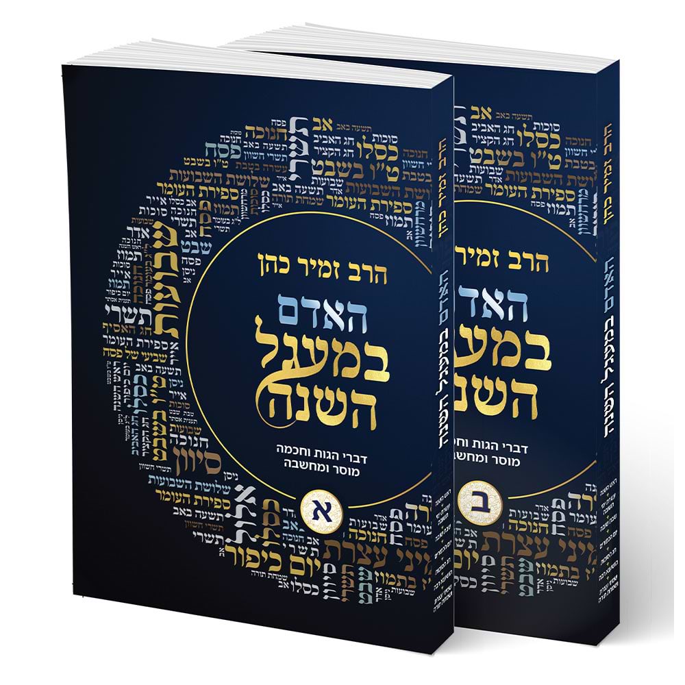 האדם במעגל השנה ב