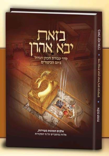 בזאת יבא אהרון - סדר עבודת הכהן ביוה