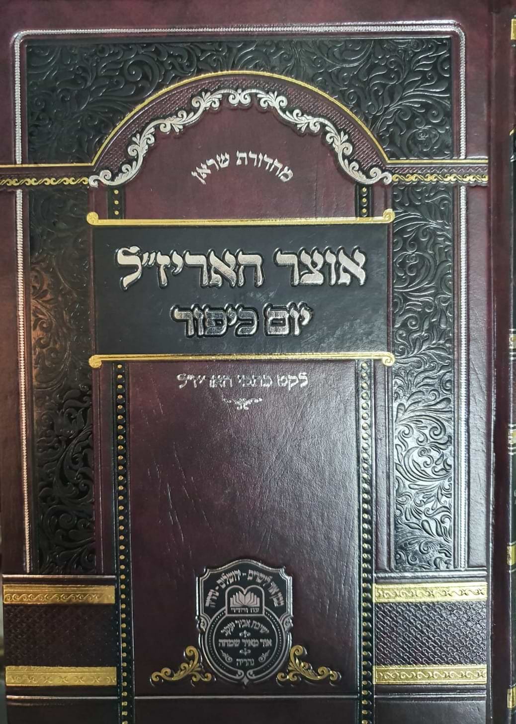 אוצר האריז"ל - יום כיפור / עוז והדר