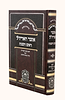 אוצר האריז"ל - ראש השנה / עוז והדר