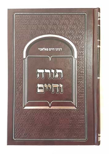 תורה וחיים / רבינו חיים פאלאג'י זיע