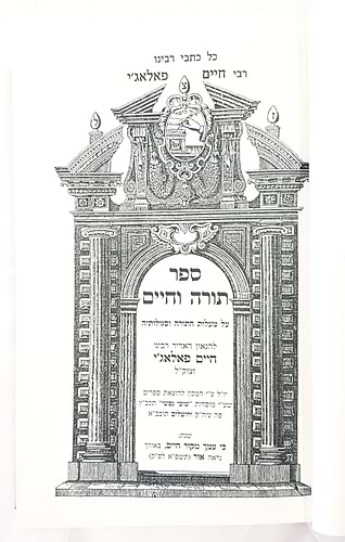 תורה וחיים / רבינו חיים פאלאג'י זיע