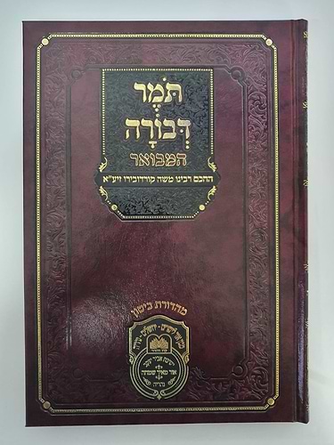 תומר דבורה המבואר / עוז והדר