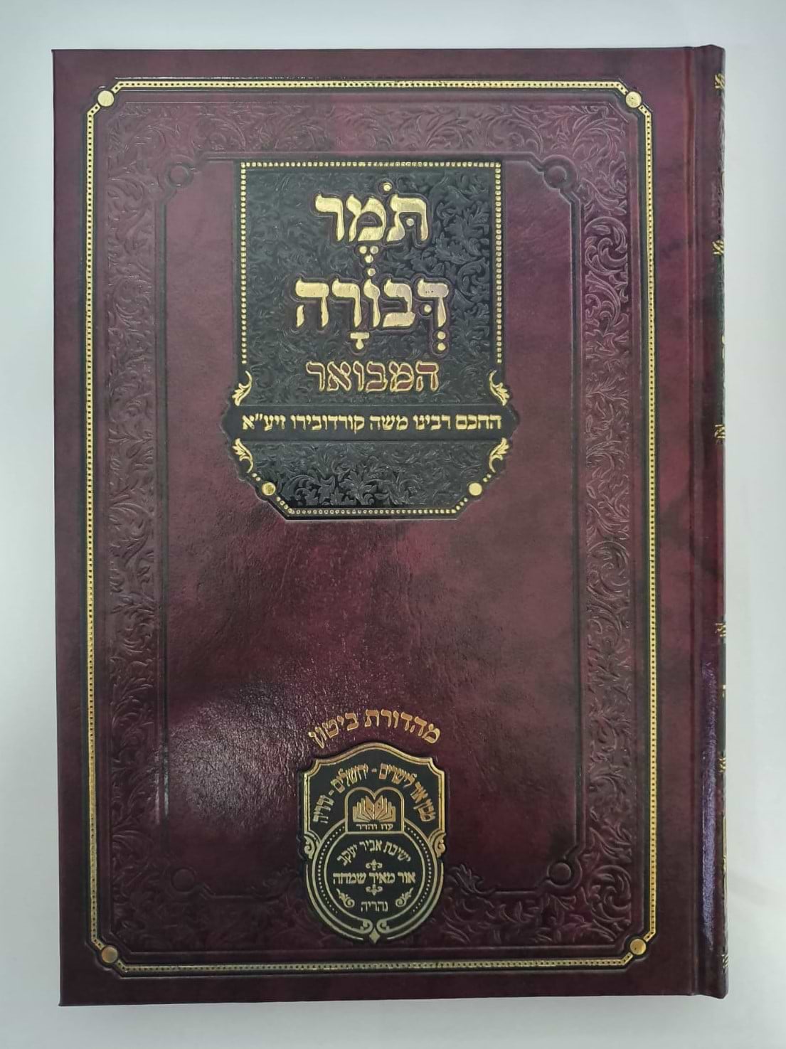 תומר דבורה המבואר / עוז והדר