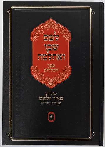 לשם שבו ואחלמה חלק הכללים - עם ליקוט מאיר הלשם חלק א' / ר' יהושע ליפשיץ