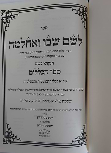 לשם שבו ואחלמה חלק הכללים - עם ליקוט מאיר הלשם חלק א' / ר' יהושע ליפשיץ