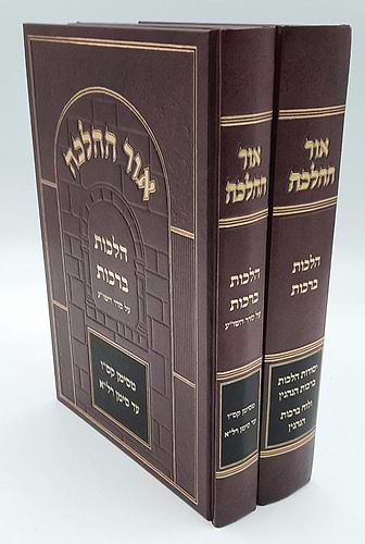 אור ההלכה הלכות ברכות ב' כרכים / הרב דוד כהן