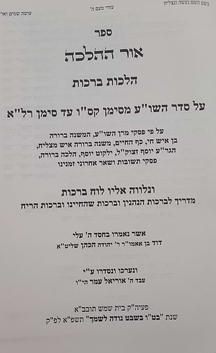אור ההלכה הלכות ברכות ב' כרכים / הרב דוד כהן