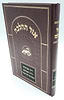 אור ההלכה הלכות שביעית - שמיטה / הרב דוד כהן