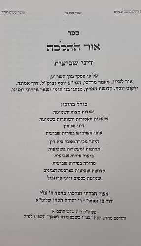 אור ההלכה הלכות שביעית - שמיטה / הרב דוד כהן