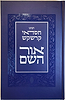 אור השם / רבי חסדאי קרשקש
