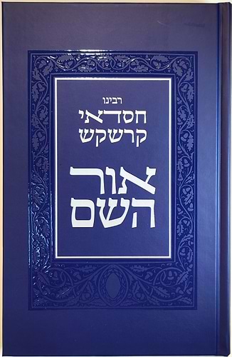אור השם / רבי חסדאי קרשקש