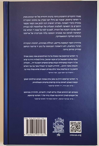 אור השם / רבי חסדאי קרשקש