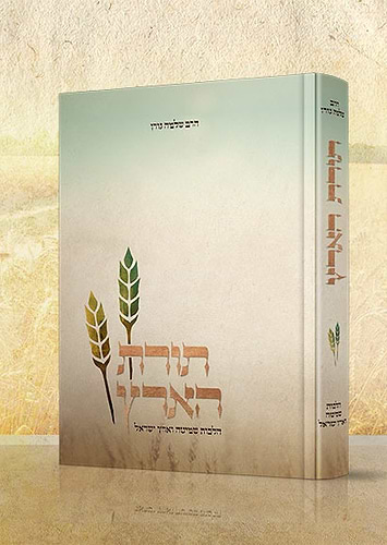 תורת הארץ - הלכות שמיטה וארץ ישראל / הרב שלמה גורן זצ