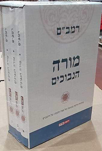 מורה נבוכים סט ג' כרכים במארז - עם תרגומו של הלל גרשוני / מפעל משנה תורה (יוחאי מקבילי)