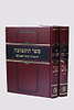 ספר התשובה - הרמב"ם ושאר ראשונים סט ב' כרכים / מוסד הרב קוק 